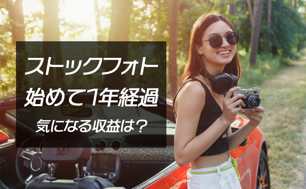 ストックフォトを始めて1年の売上を大公開 副業収入は得られたのか ほぼソロ活記