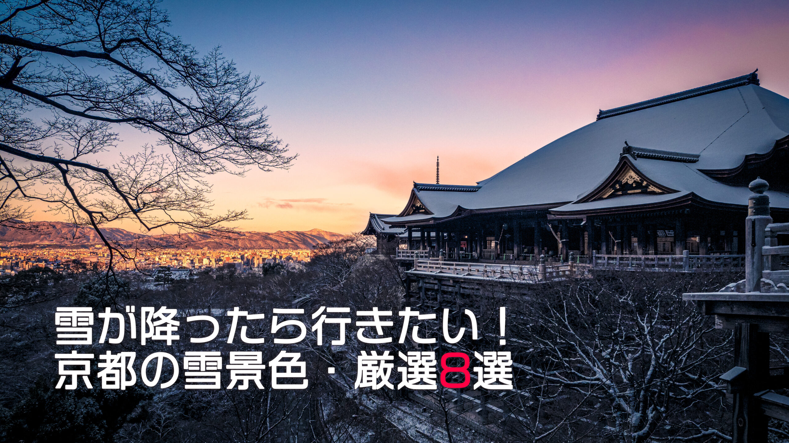 22年 冬の京都も見逃せない 京都在住者がオススメする雪景色が魅力のスポット8選 ほぼソロ活記
